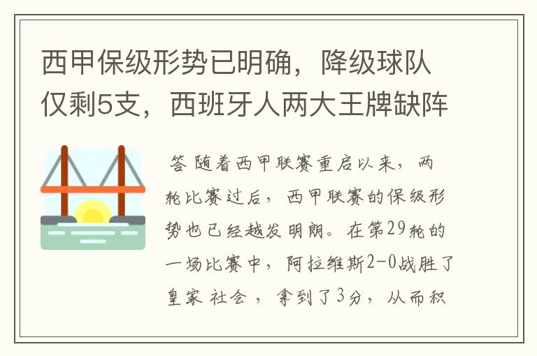 西甲保级形势已明确，降级球队仅剩5支，西班牙人两大王牌缺阵