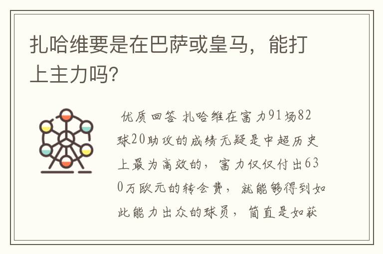 扎哈维要是在巴萨或皇马，能打上主力吗？