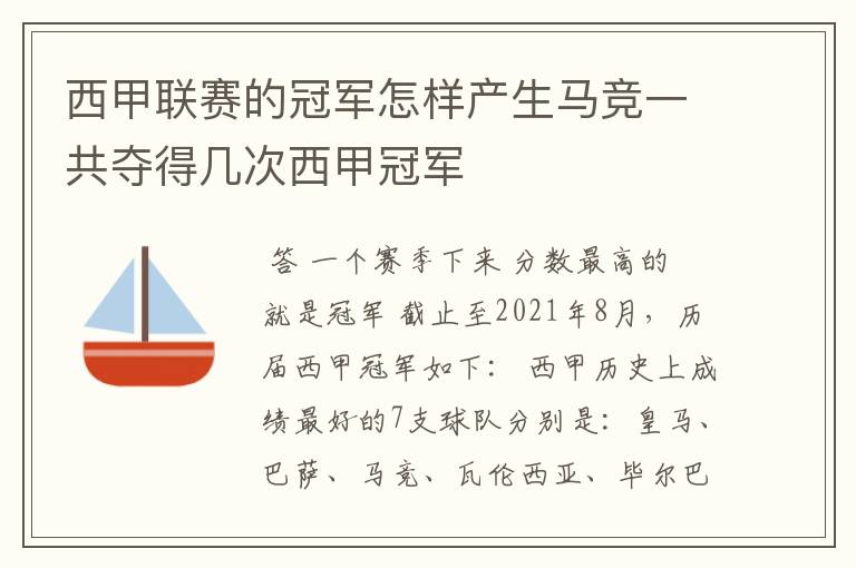 西甲联赛的冠军怎样产生马竞一共夺得几次西甲冠军