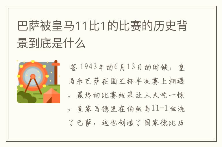 巴萨被皇马11比1的比赛的历史背景到底是什么