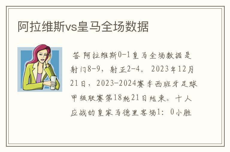 阿拉维斯vs皇马全场数据