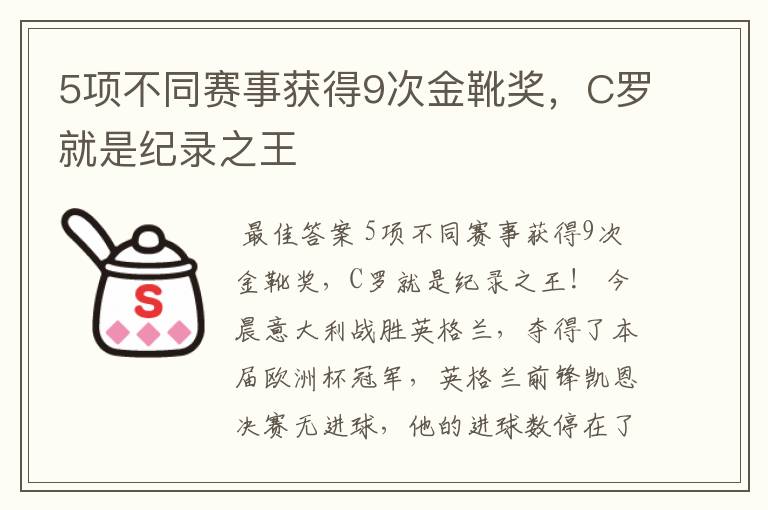 5项不同赛事获得9次金靴奖，C罗就是纪录之王