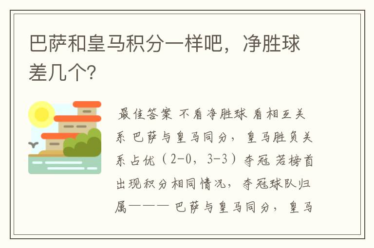 巴萨和皇马积分一样吧，净胜球差几个？