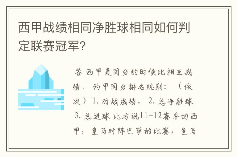 西甲战绩相同净胜球相同如何判定联赛冠军？