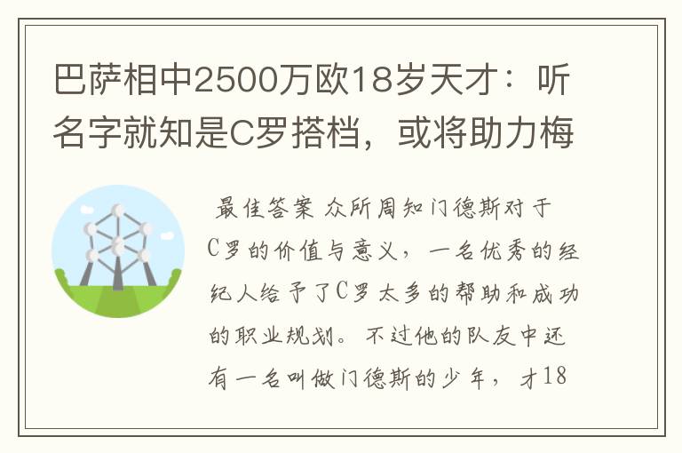 巴萨相中2500万欧18岁天才：听名字就知是C罗搭档，或将助力梅西