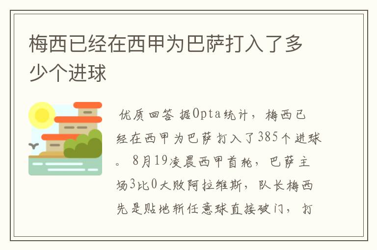 梅西已经在西甲为巴萨打入了多少个进球