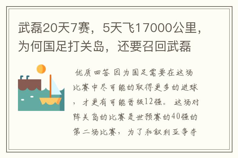 武磊20天7赛，5天飞17000公里，为何国足打关岛，还要召回武磊？