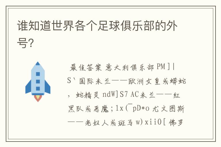 谁知道世界各个足球俱乐部的外号？