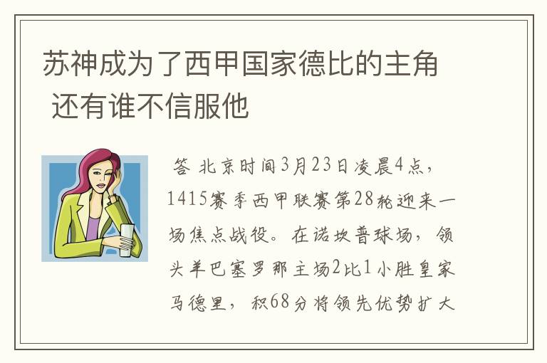 苏神成为了西甲国家德比的主角 还有谁不信服他