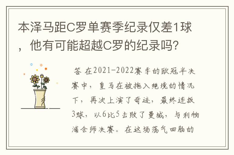 本泽马距C罗单赛季纪录仅差1球，他有可能超越C罗的纪录吗？