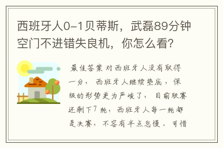 西班牙人0-1贝蒂斯，武磊89分钟空门不进错失良机，你怎么看？