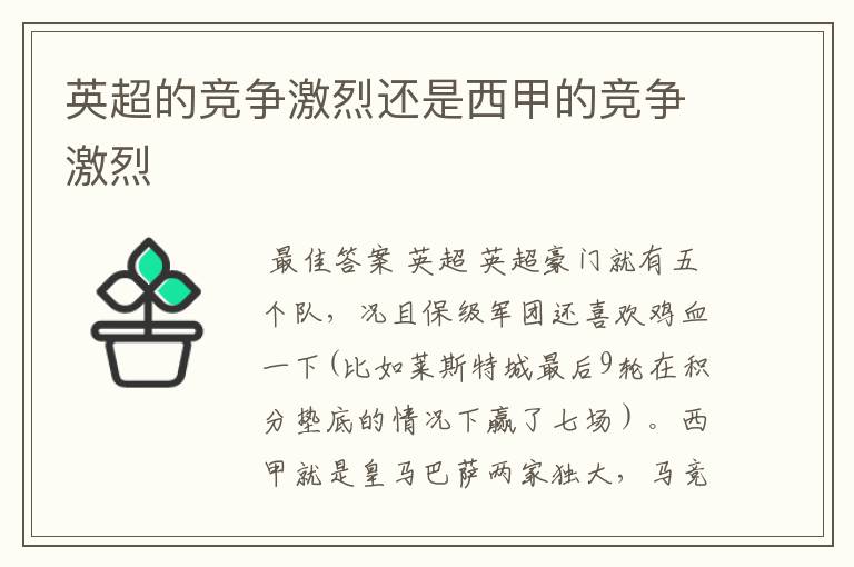 英超的竞争激烈还是西甲的竞争激烈