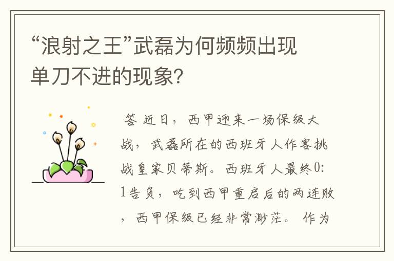 “浪射之王”武磊为何频频出现单刀不进的现象？