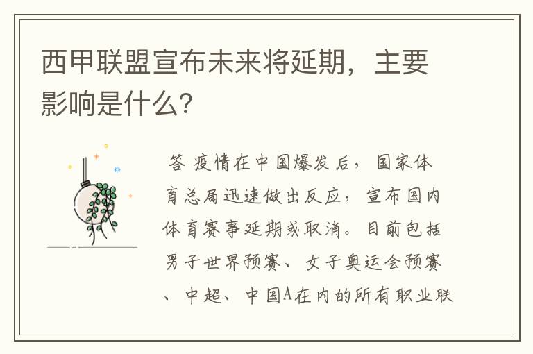 西甲联盟宣布未来将延期，主要影响是什么？