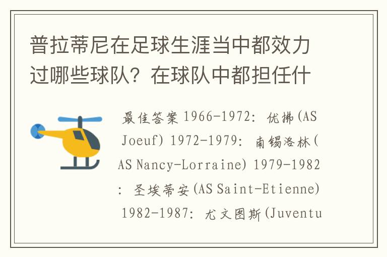 普拉蒂尼在足球生涯当中都效力过哪些球队？在球队中都担任什么位置？都获得过什么重大赛事的荣誉？