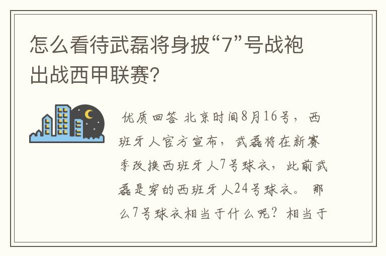 怎么看待武磊将身披“7”号战袍出战西甲联赛？