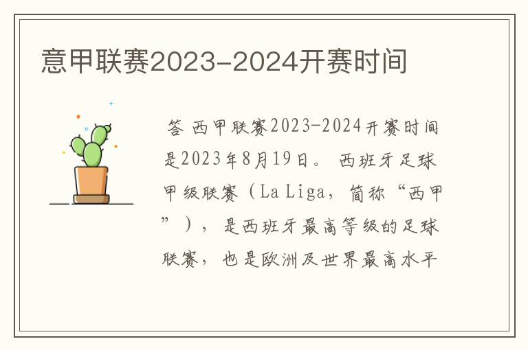 意甲联赛2023-2024开赛时间