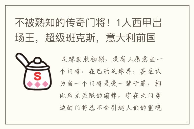 不被熟知的传奇门将！1人西甲出场王，超级班克斯，意大利前国门