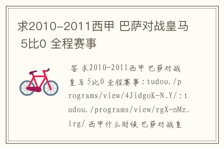 求2010-2011西甲 巴萨对战皇马 5比0 全程赛事