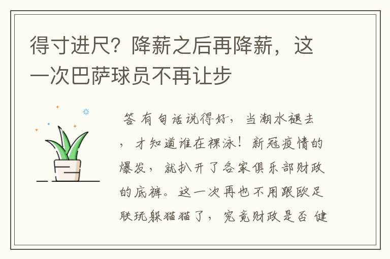 得寸进尺？降薪之后再降薪，这一次巴萨球员不再让步