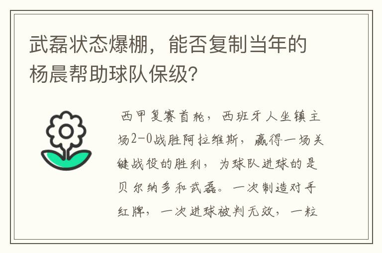 武磊状态爆棚，能否复制当年的杨晨帮助球队保级？