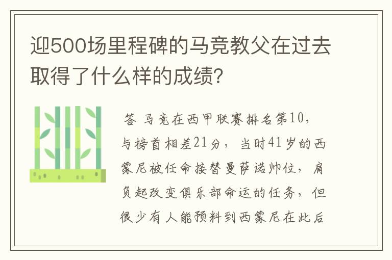 迎500场里程碑的马竞教父在过去取得了什么样的成绩？