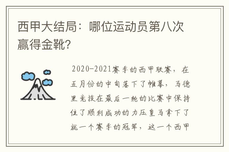 西甲大结局：哪位运动员第八次赢得金靴？