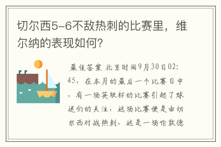 切尔西5-6不敌热刺的比赛里，维尔纳的表现如何？