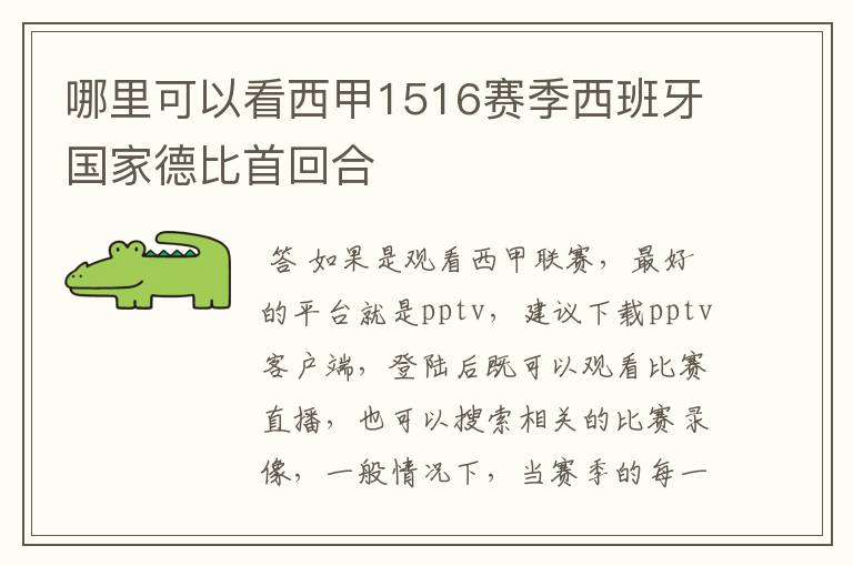 哪里可以看西甲1516赛季西班牙国家德比首回合