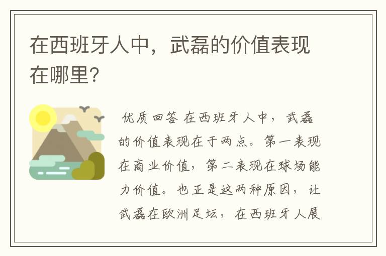 在西班牙人中，武磊的价值表现在哪里？