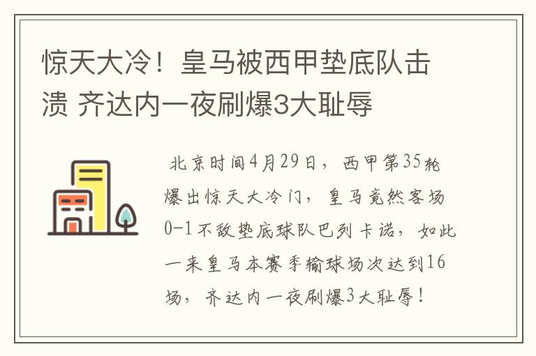 惊天大冷！皇马被西甲垫底队击溃 齐达内一夜刷爆3大耻辱