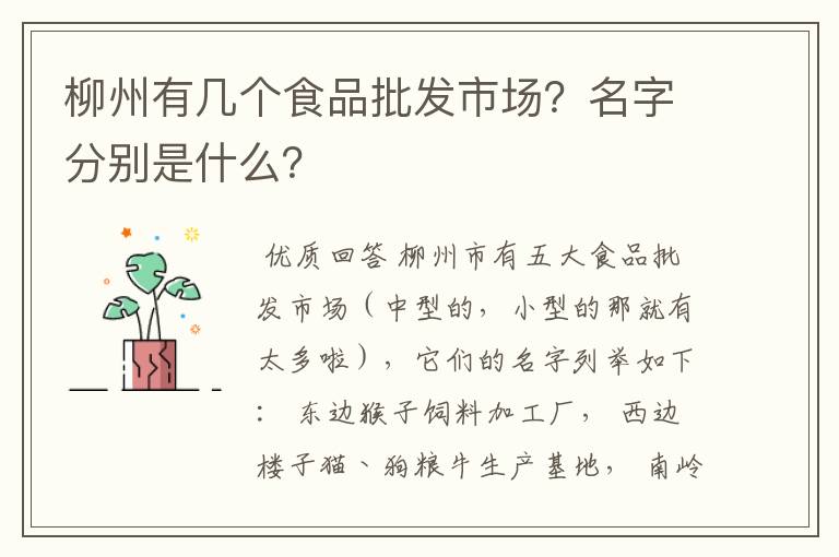 柳州有几个食品批发市场？名字分别是什么？