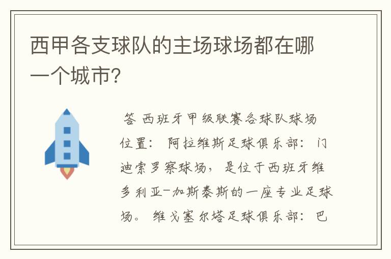 西甲各支球队的主场球场都在哪一个城市？