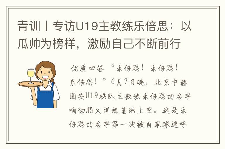 青训丨专访U19主教练乐倍思：以瓜帅为榜样，激励自己不断前行