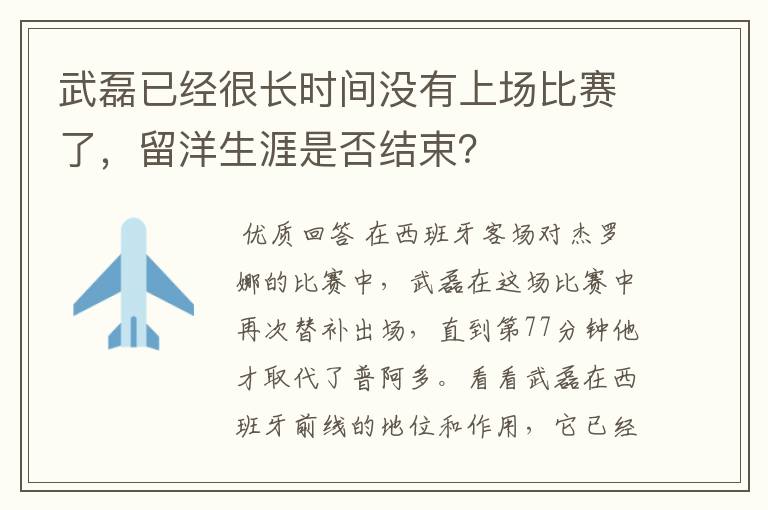 武磊已经很长时间没有上场比赛了，留洋生涯是否结束？