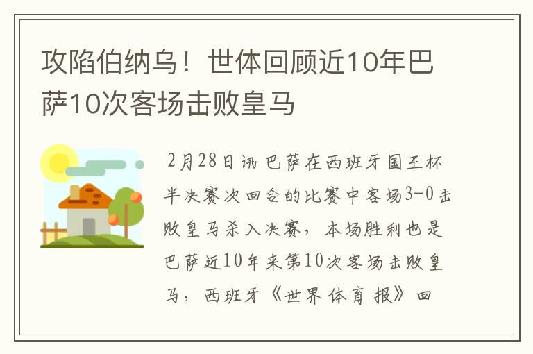 攻陷伯纳乌！世体回顾近10年巴萨10次客场击败皇马