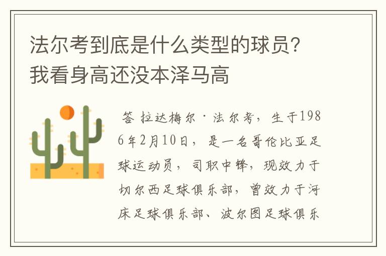 法尔考到底是什么类型的球员？我看身高还没本泽马高