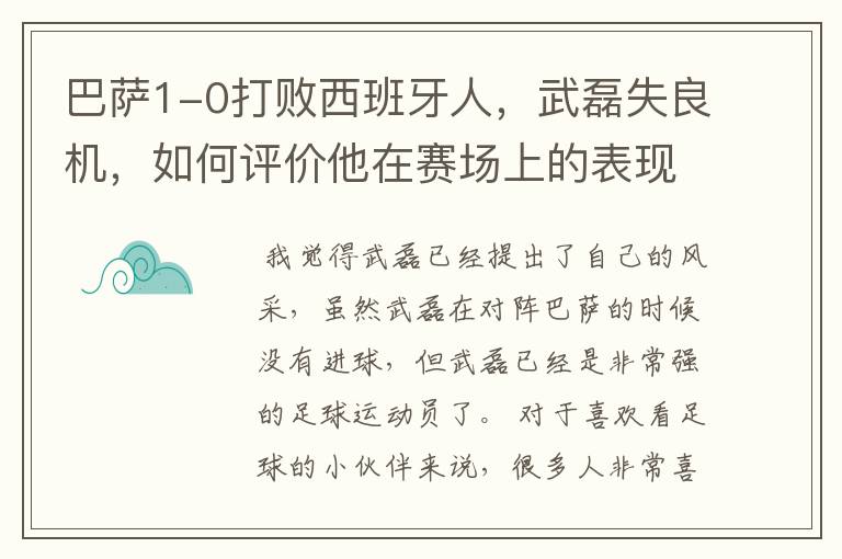 巴萨1-0打败西班牙人，武磊失良机，如何评价他在赛场上的表现？