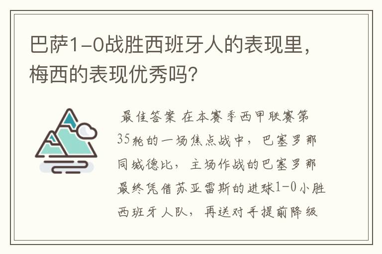 巴萨1-0战胜西班牙人的表现里，梅西的表现优秀吗？