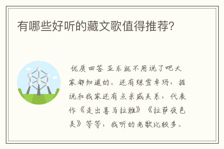 有哪些好听的藏文歌值得推荐？