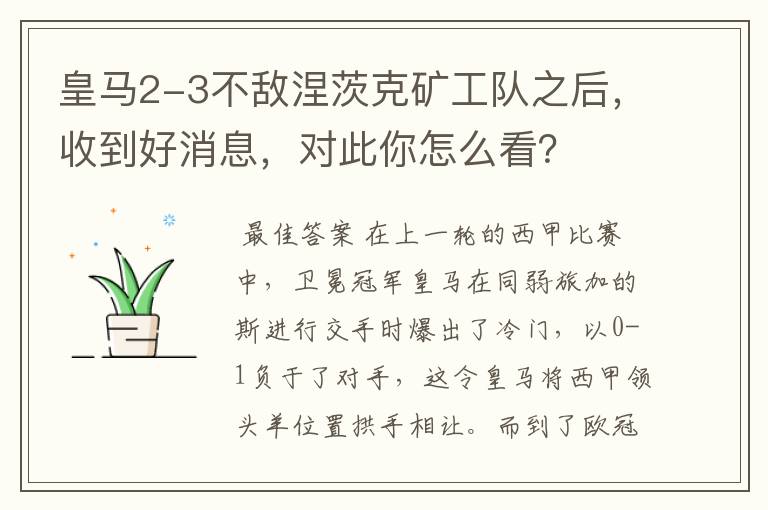 皇马2-3不敌涅茨克矿工队之后，收到好消息，对此你怎么看？