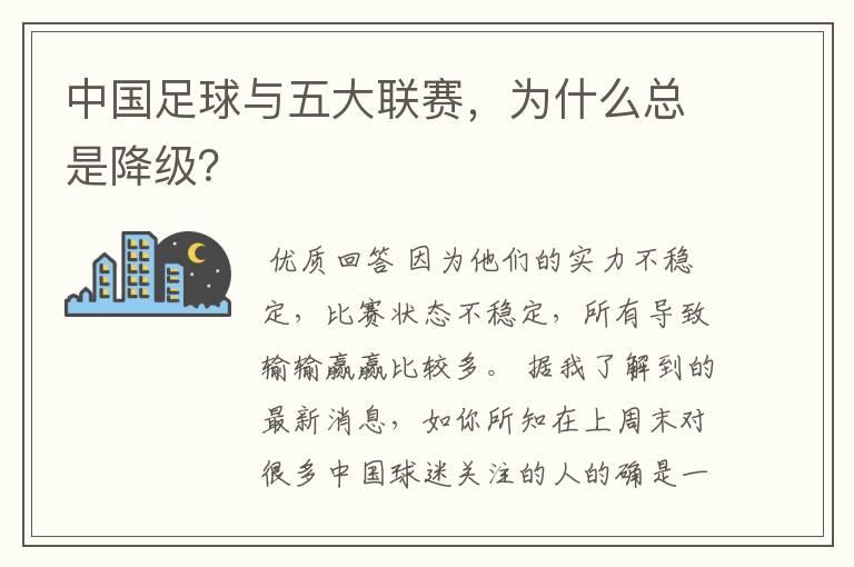 中国足球与五大联赛，为什么总是降级？