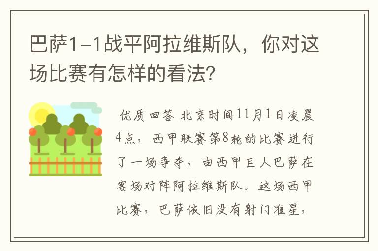 巴萨1-1战平阿拉维斯队，你对这场比赛有怎样的看法？