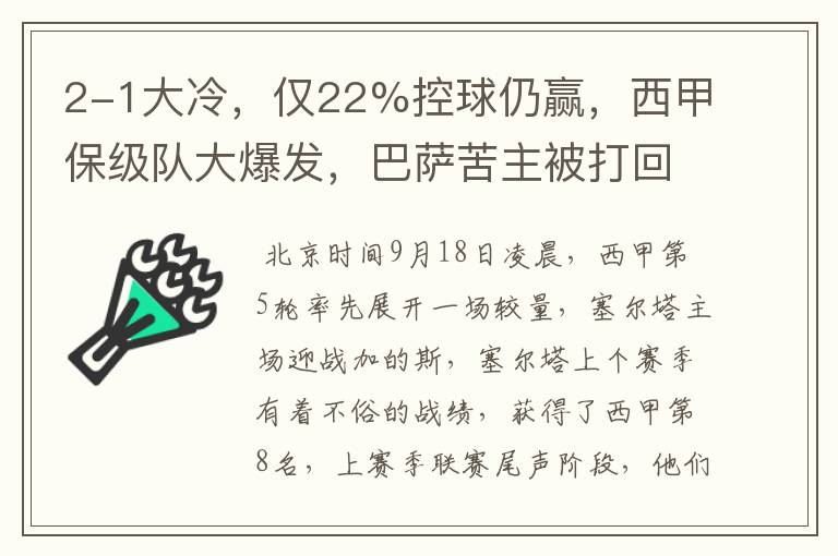 2-1大冷，仅22%控球仍赢，西甲保级队大爆发，巴萨苦主被打回原形