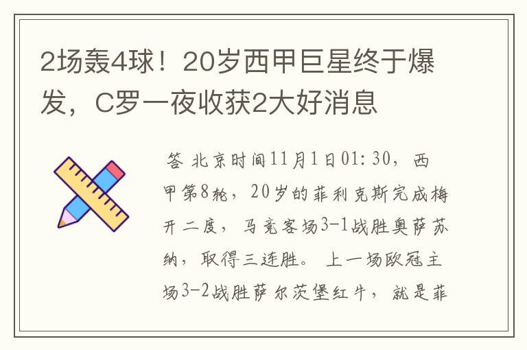 2场轰4球！20岁西甲巨星终于爆发，C罗一夜收获2大好消息