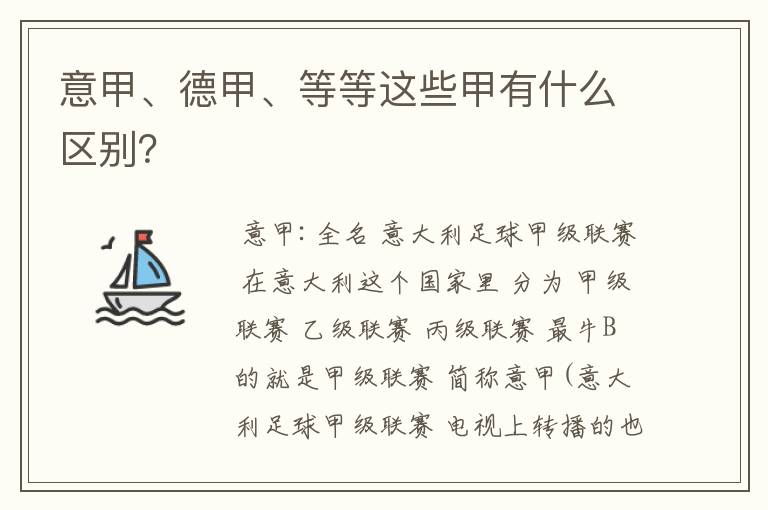 意甲、德甲、等等这些甲有什么区别？