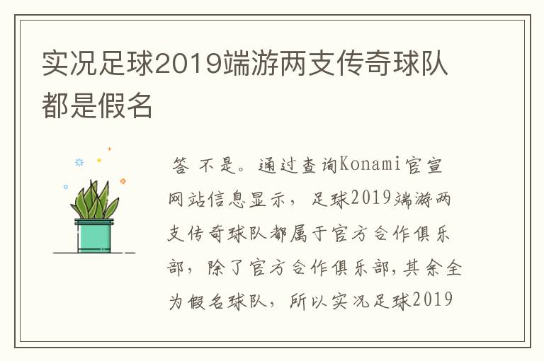 实况足球2019端游两支传奇球队都是假名