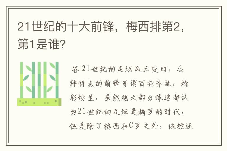 21世纪的十大前锋，梅西排第2，第1是谁？