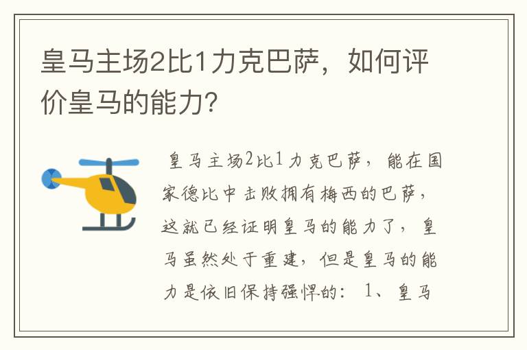 皇马主场2比1力克巴萨，如何评价皇马的能力？