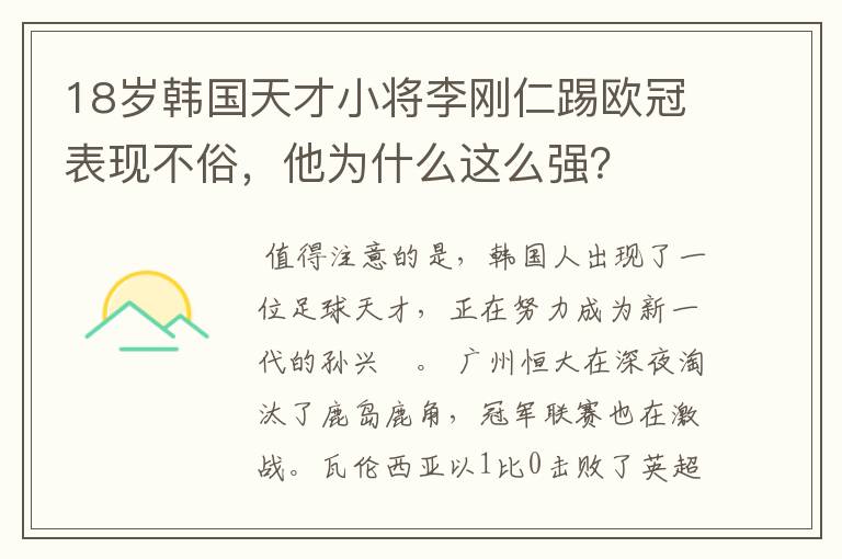 18岁韩国天才小将李刚仁踢欧冠表现不俗，他为什么这么强？